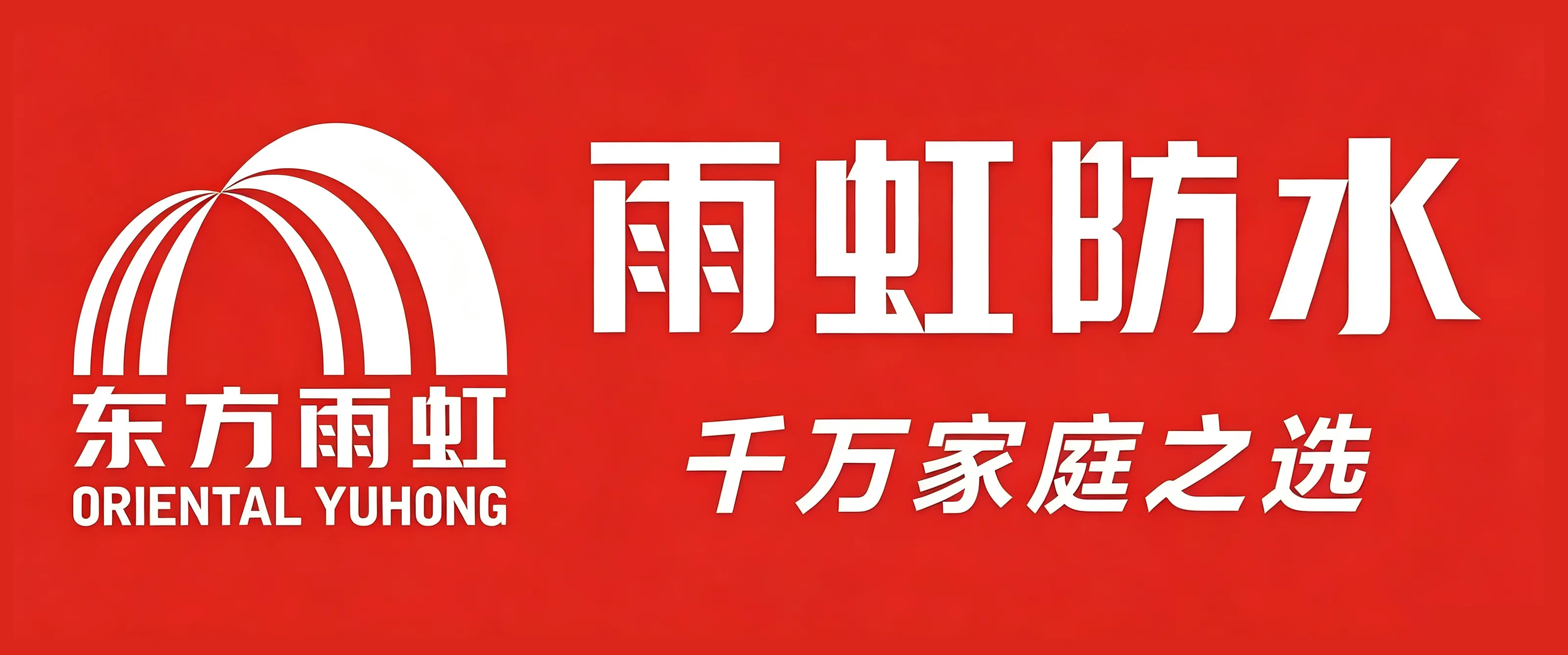 黔峰装饰战略合作品牌-东方雨虹防水，中国防水材料领军企业，中国驰名商标，中国500最具价值品牌