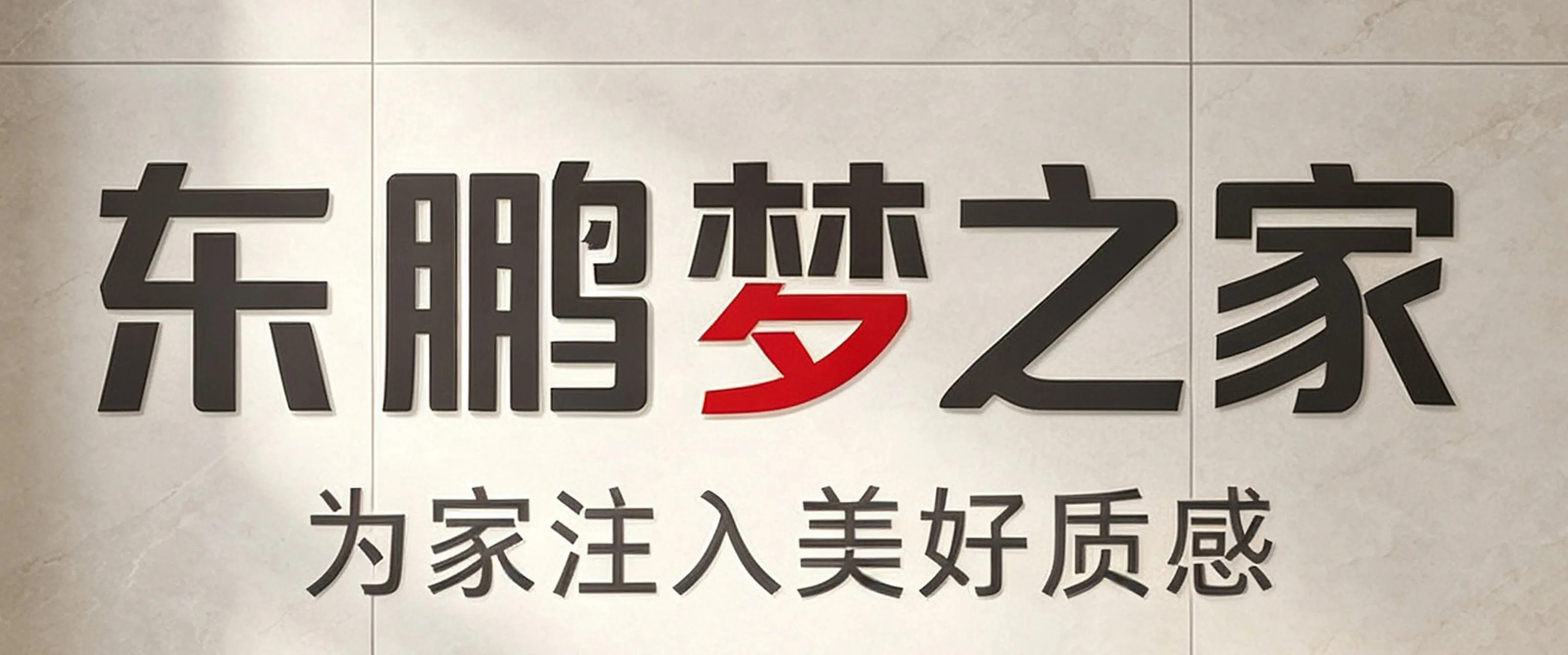 黔峰装饰战略合作品牌-东鹏梦之家，东鹏控股旗下品牌