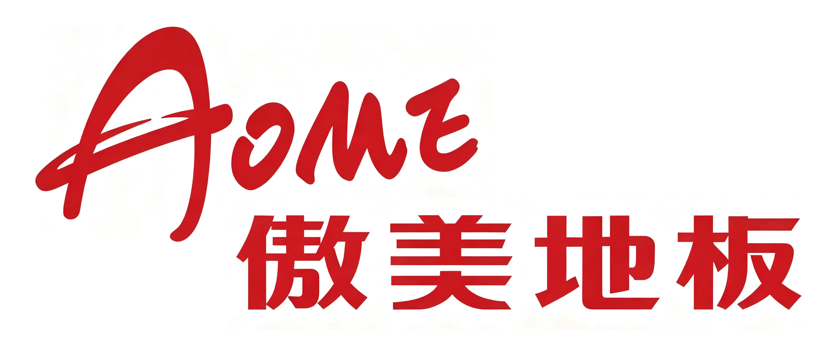 黔峰装饰战略合作品牌-傲美地板，国家高新技术企业，E0级环保等级