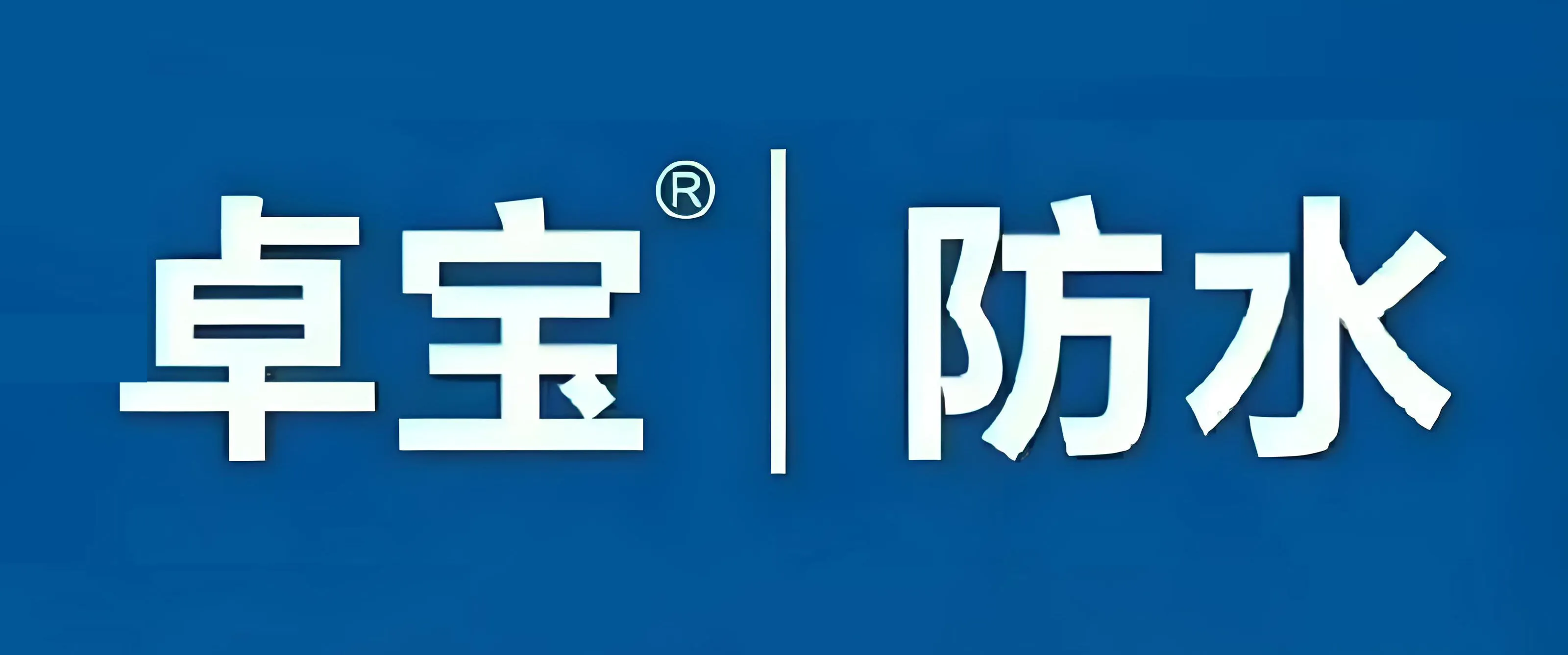 黔峰装饰战略合作品牌-卓宝防水，国家高新技术企业，中国建筑防水行业知名品牌