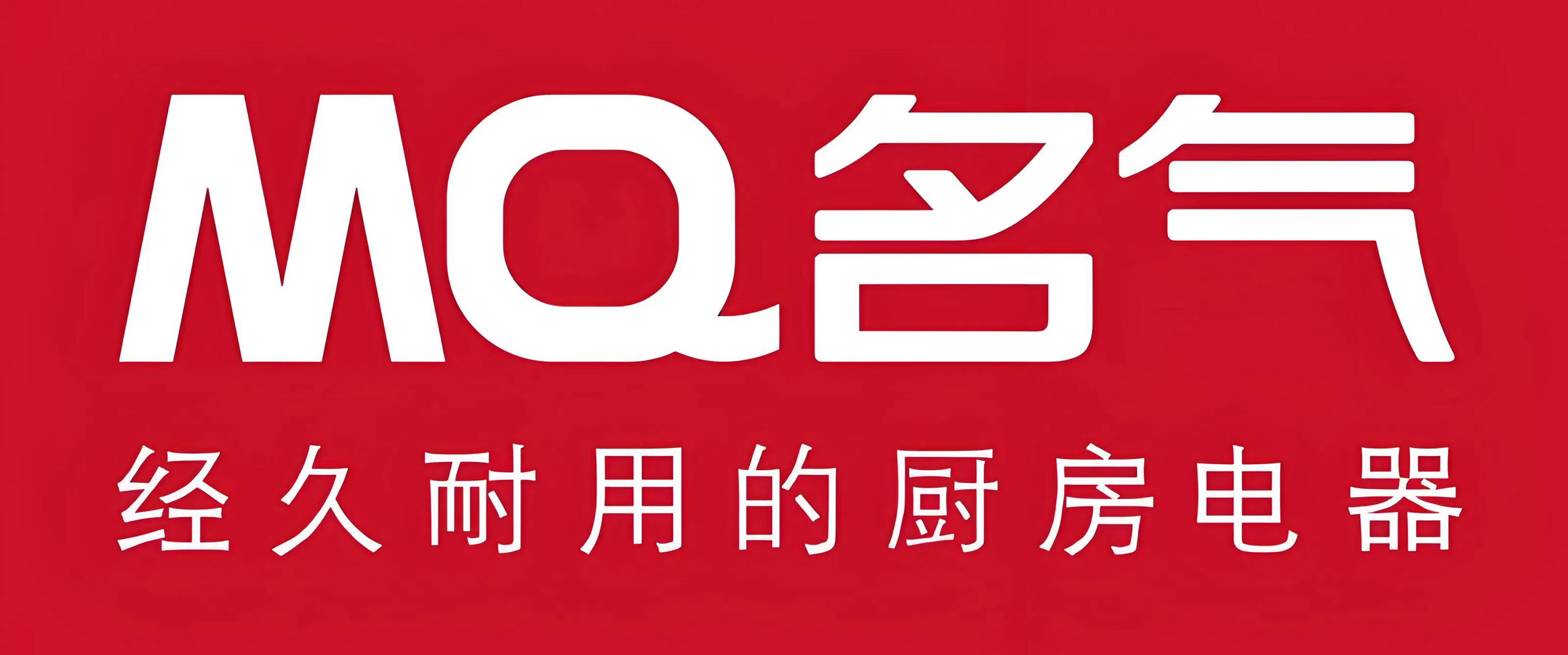 黔峰装饰战略合作品牌-名气厨房电器，老板电器集团旗下品牌