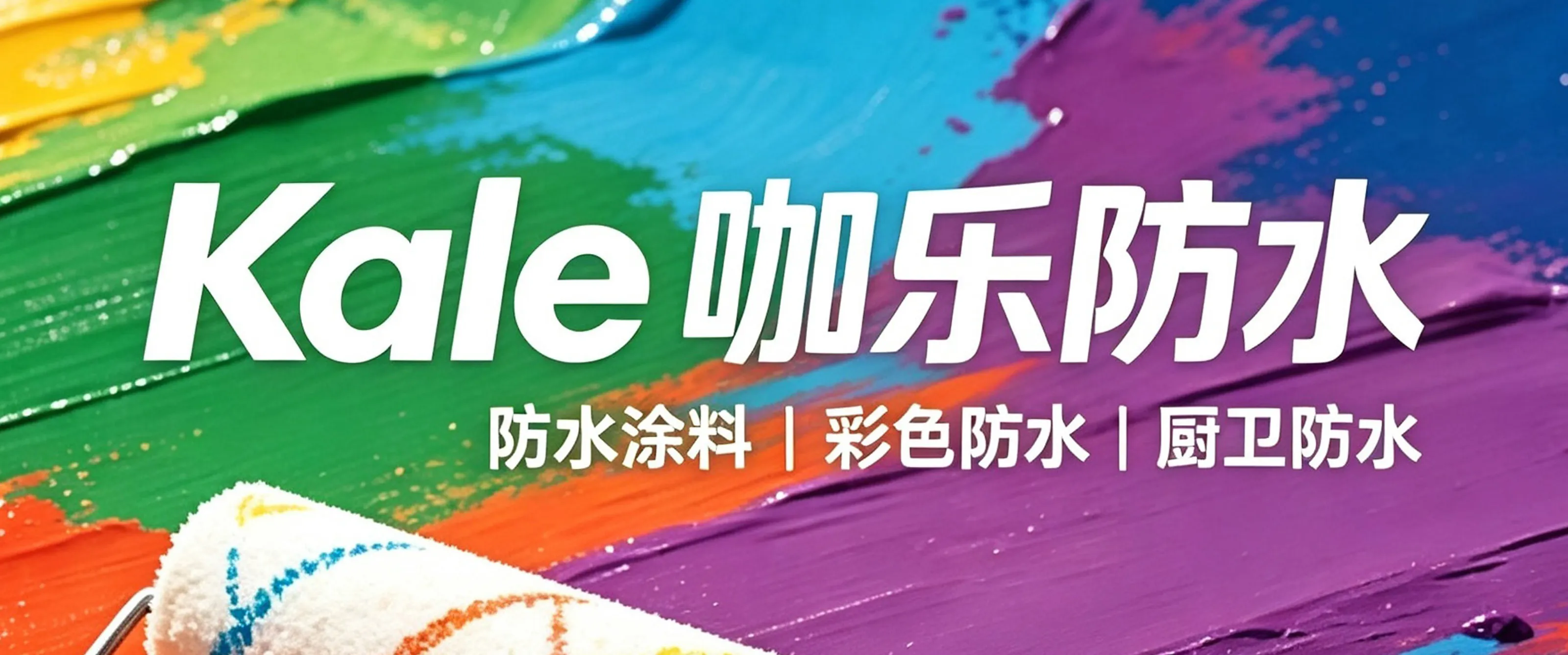 黔峰装饰战略合作品牌-咖乐防水，东方雨虹集团旗下品牌，法国A+环保认证