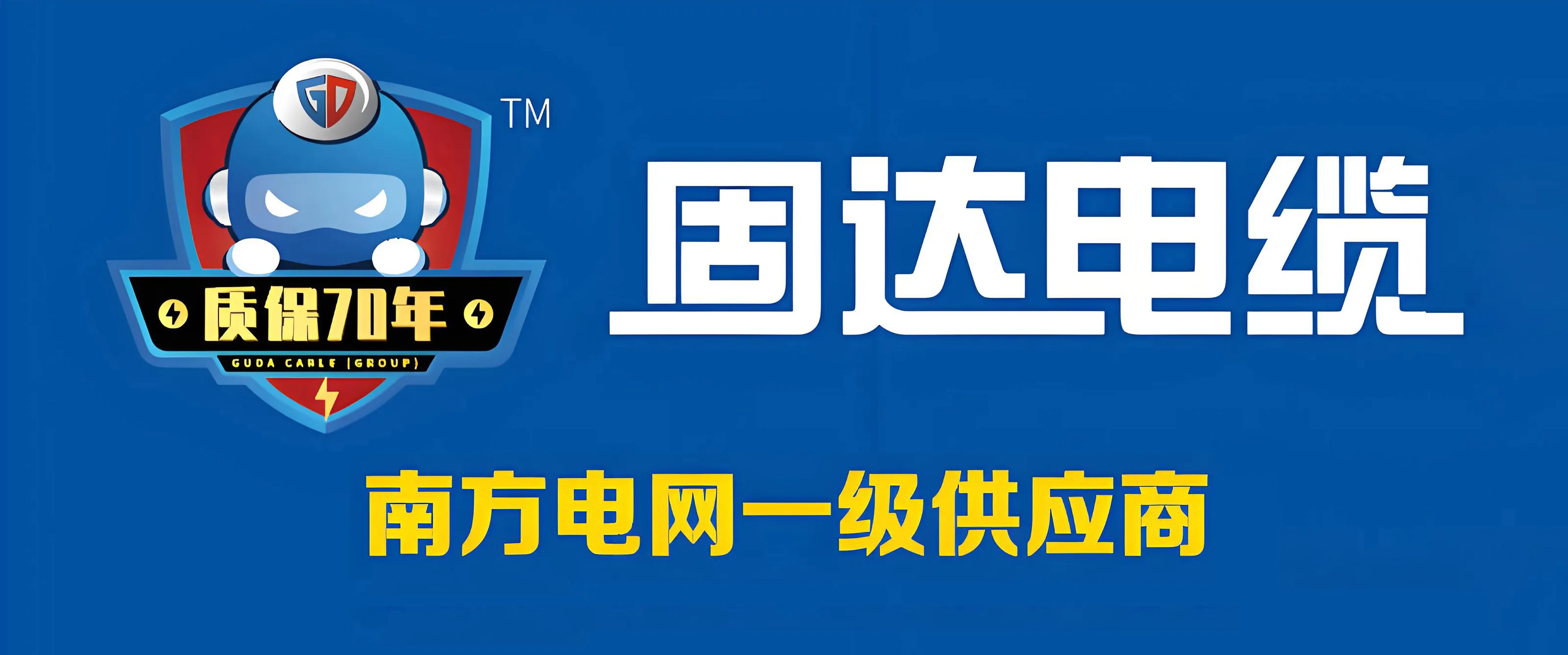 黔峰装饰战略合作品牌-固达电缆，国家高新技术企业，欧盟CE认证