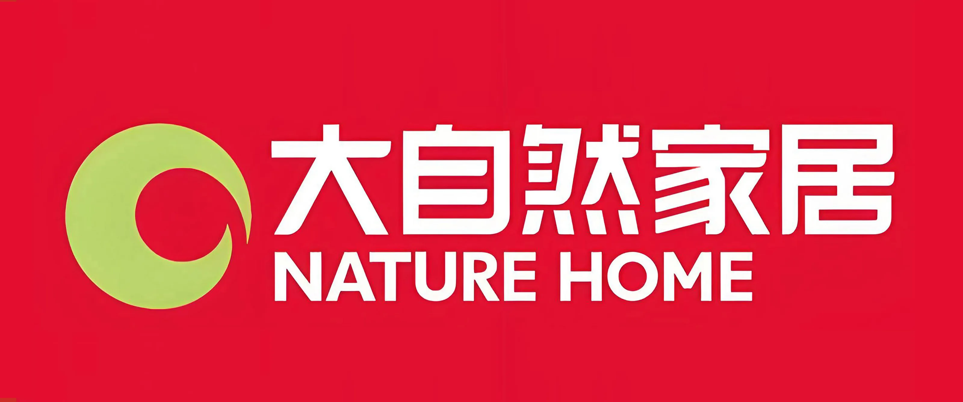 黔峰装饰战略合作品牌-大自然家居，亚洲品牌500强，零醛智造