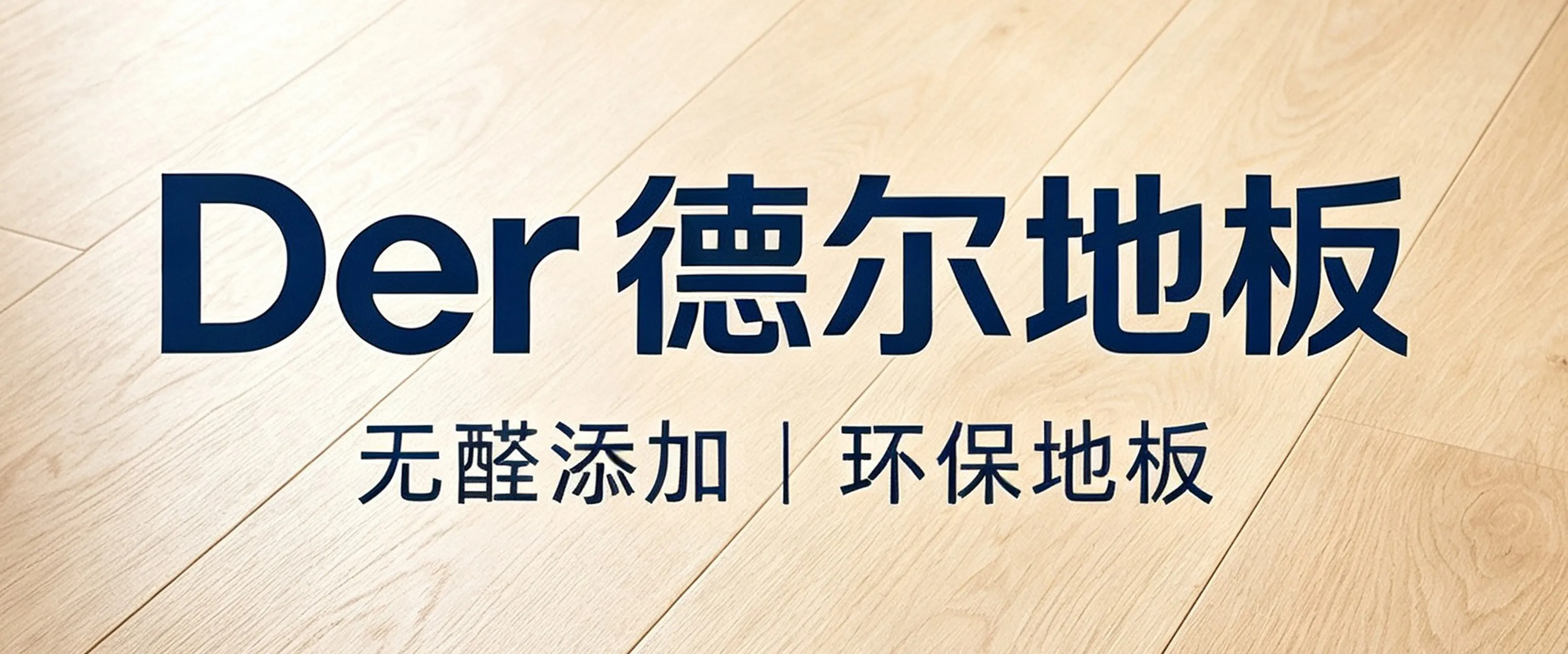 黔峰装饰战略合作品牌-德尔地板，北京奥运会供应商，无醛添加地板销量领先