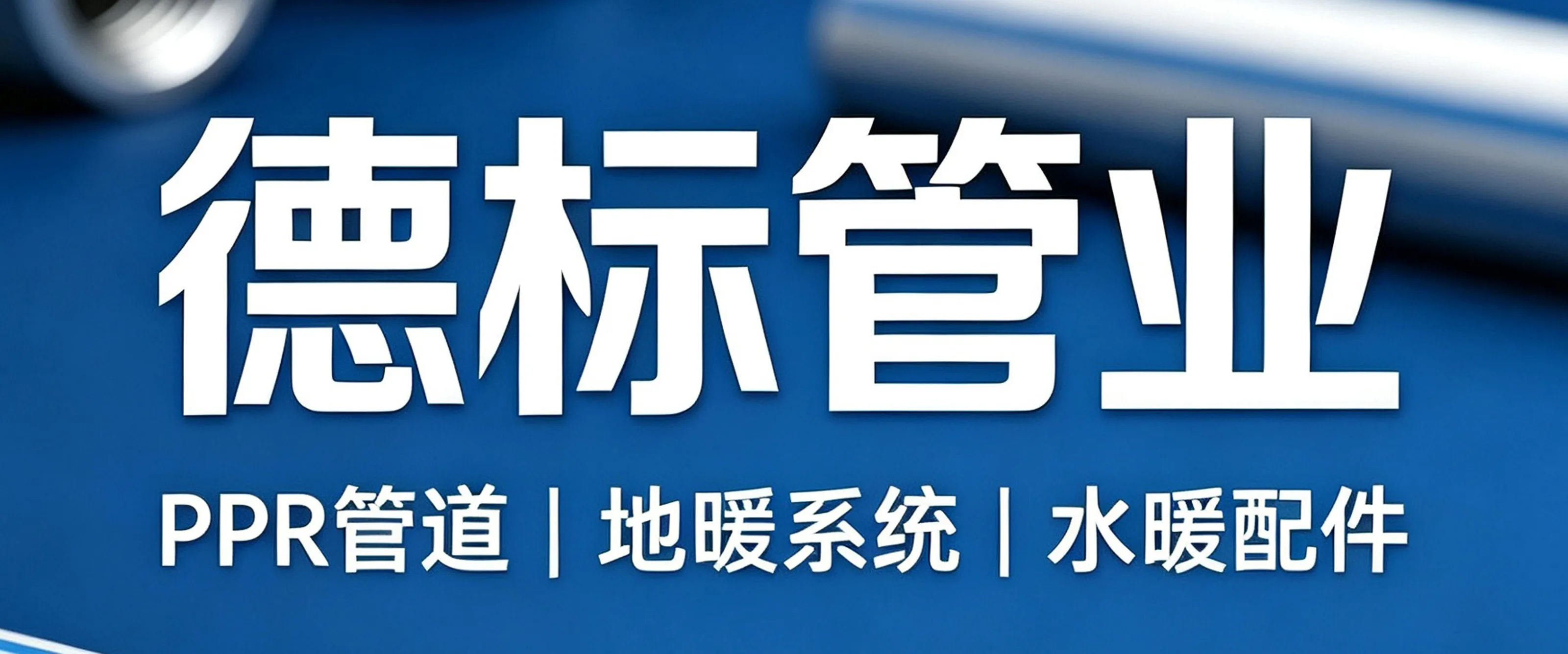 黔峰装饰战略合作品牌-德标水管，中国管业知名品牌，AAA级信用企业