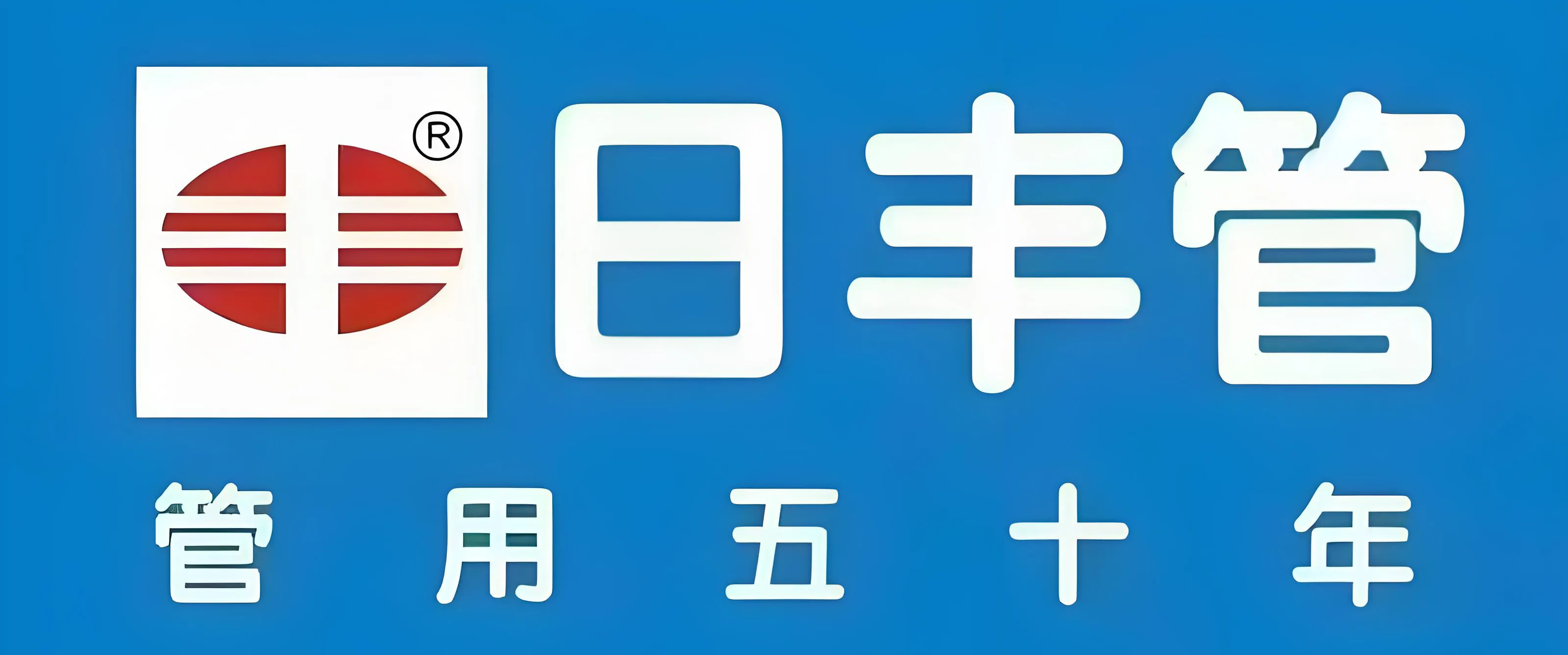 黔峰装饰战略合作品牌-日丰水管，中国驰名商标，国家高新技术企业