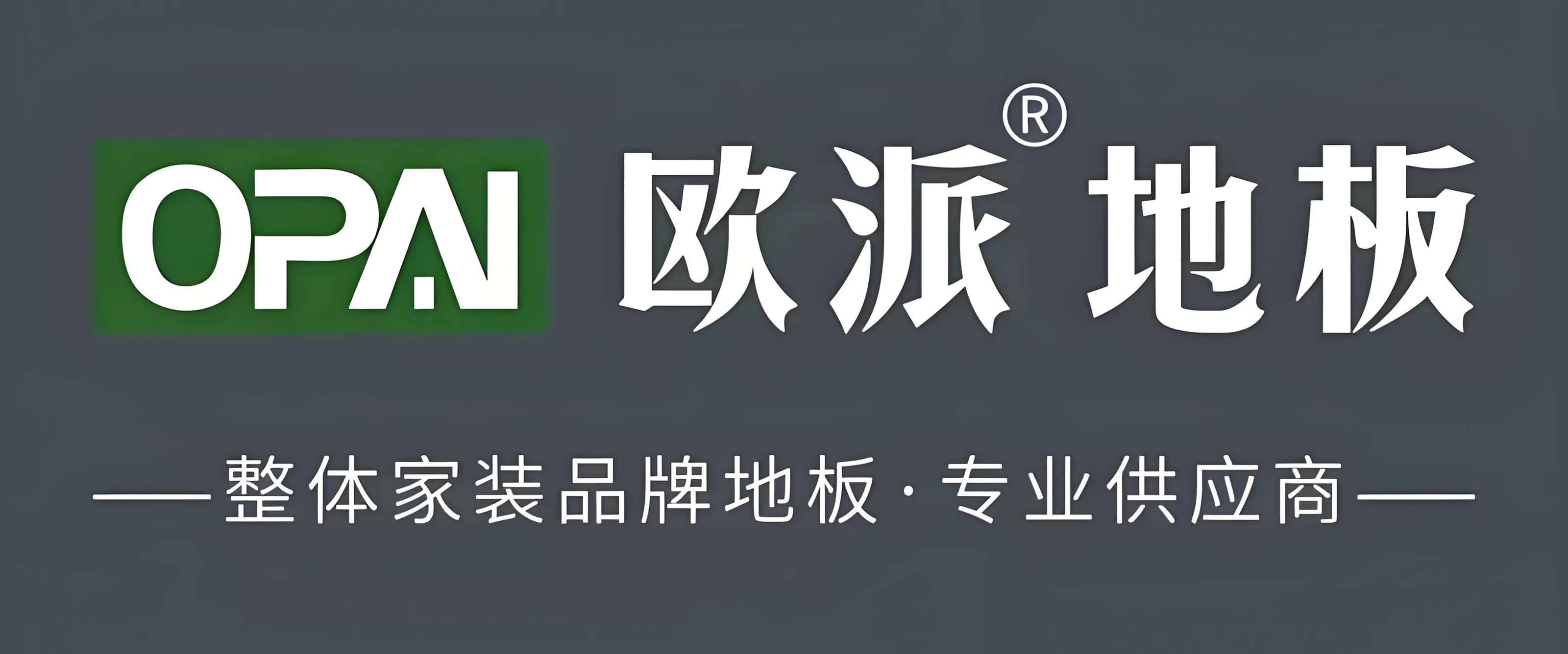 黔峰装饰战略合作品牌-欧派地板，国家高新技术企业，E0级环保标准