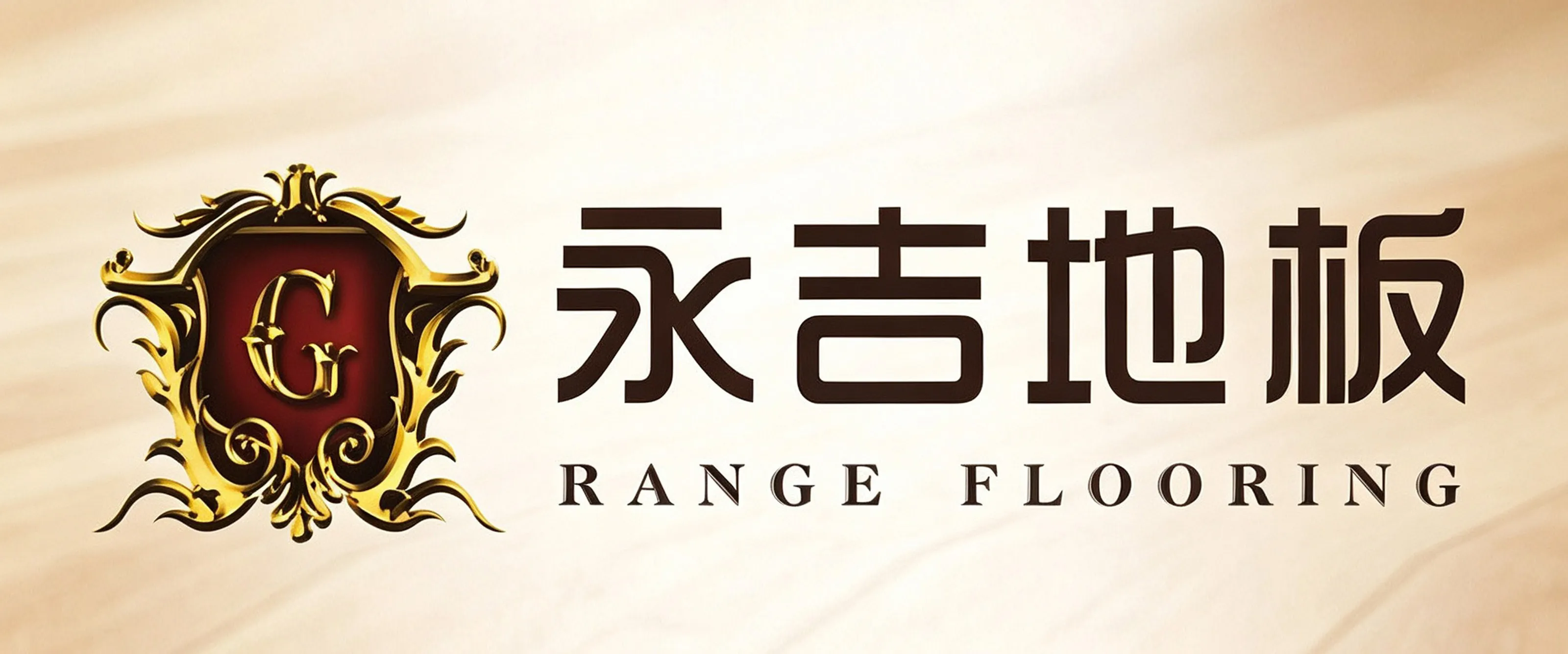 黔峰装饰战略合作品牌-永吉地板，中国驰名商标，国家高新技术企业