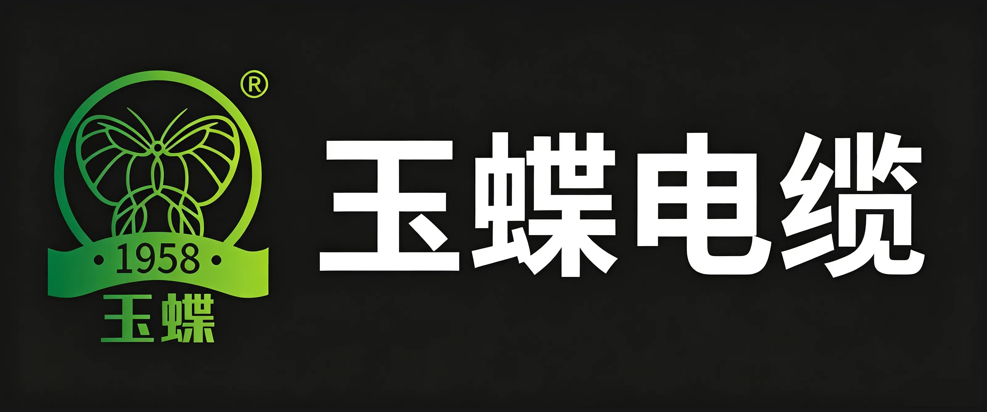 黔峰装饰战略合作品牌-玉蝶电线，中国驰名商标，贵州省名牌产品，国家电网入网许可