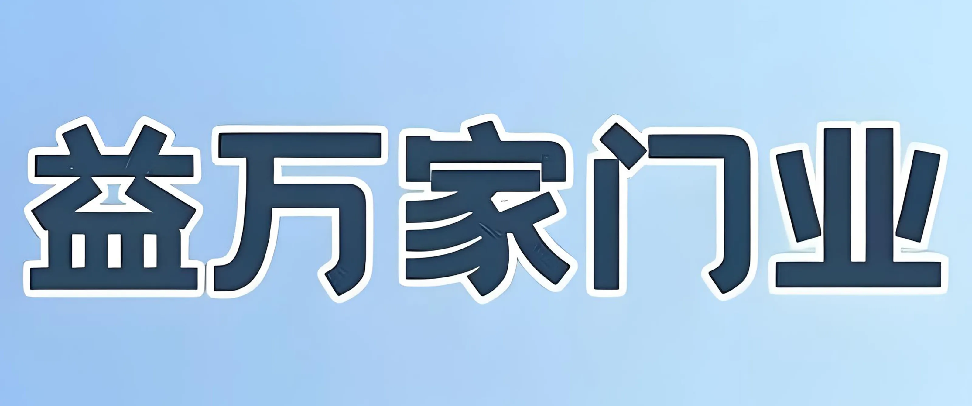 黔峰装饰战略合作品牌-益万家门业，中国门窗行业知名品牌