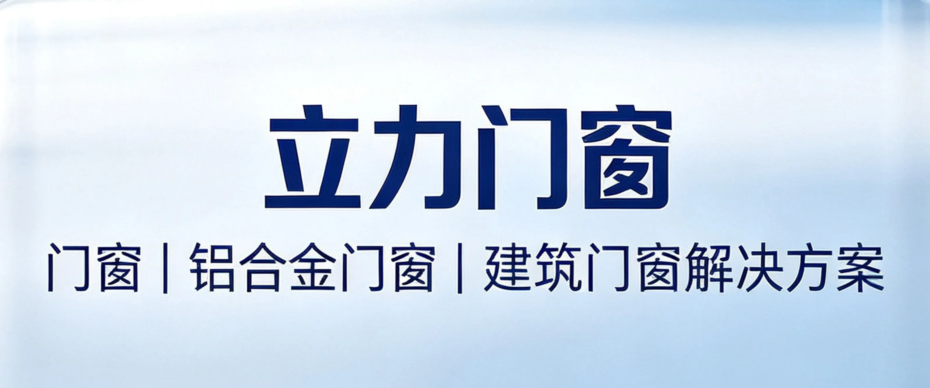 黔峰装饰战略合作品牌-立力门窗，中国门窗行业知名品牌