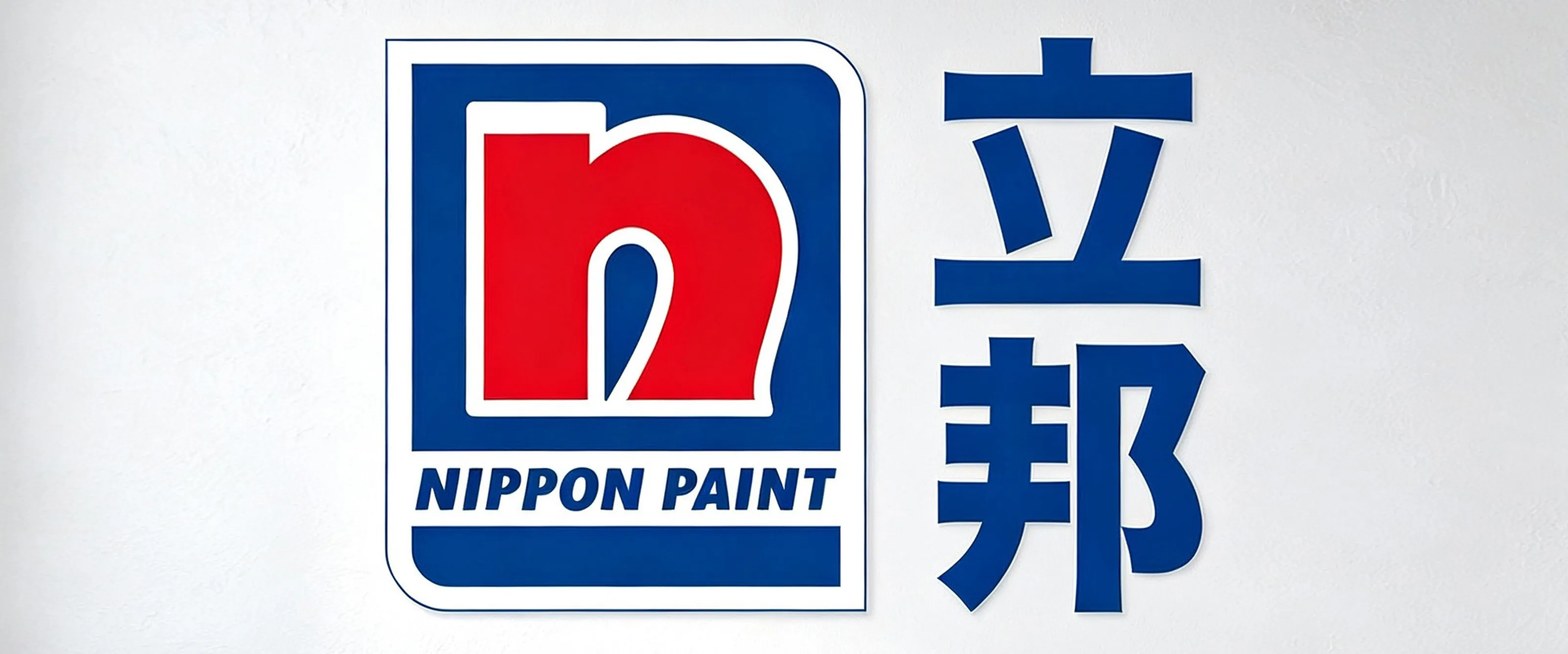 黔峰装饰战略合作品牌-立邦乳胶漆，全球涂料领先品牌，亚洲最大涂料制造商之一，法国A+认证