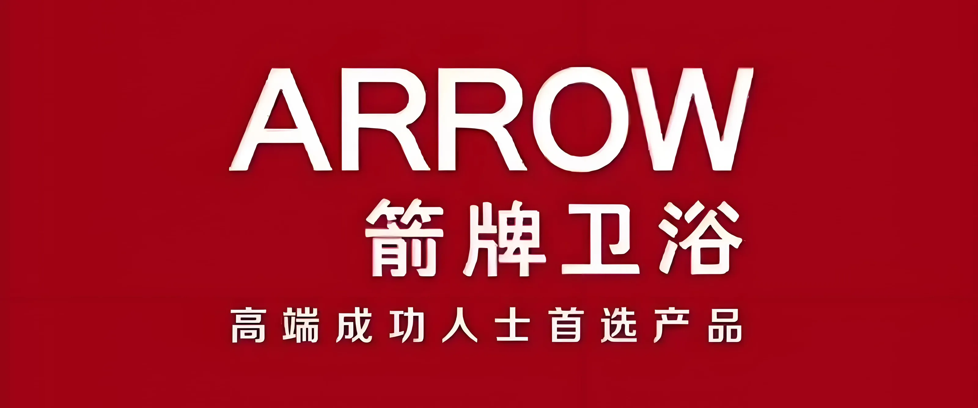 黔峰装饰战略合作品牌-箭牌卫浴，中国卫浴行业龙头品牌，中国500最具价值品牌，多次荣获德国iF设计奖、红点奖
