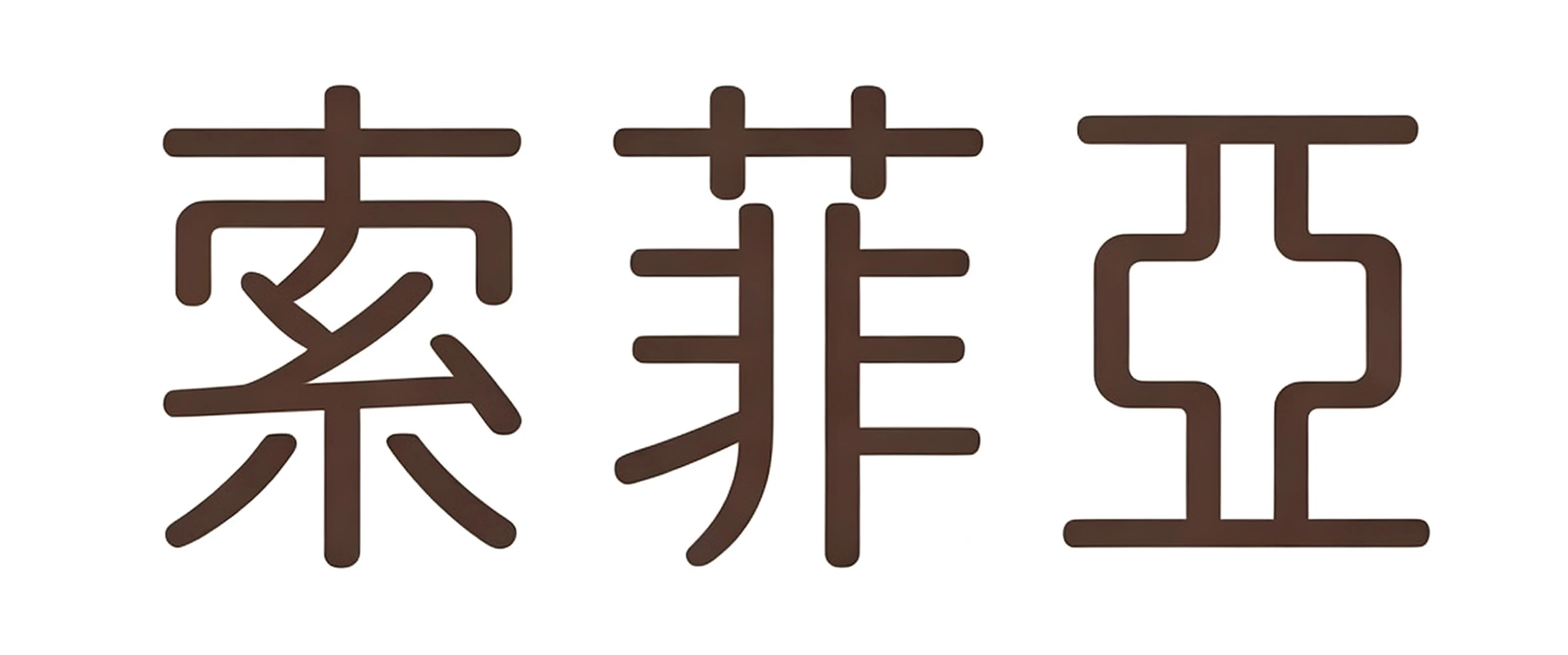 黔峰装饰战略合作品牌-索菲亚，中国定制家居行业知名品牌，上市公司，中国房地产500强首选供应商品牌