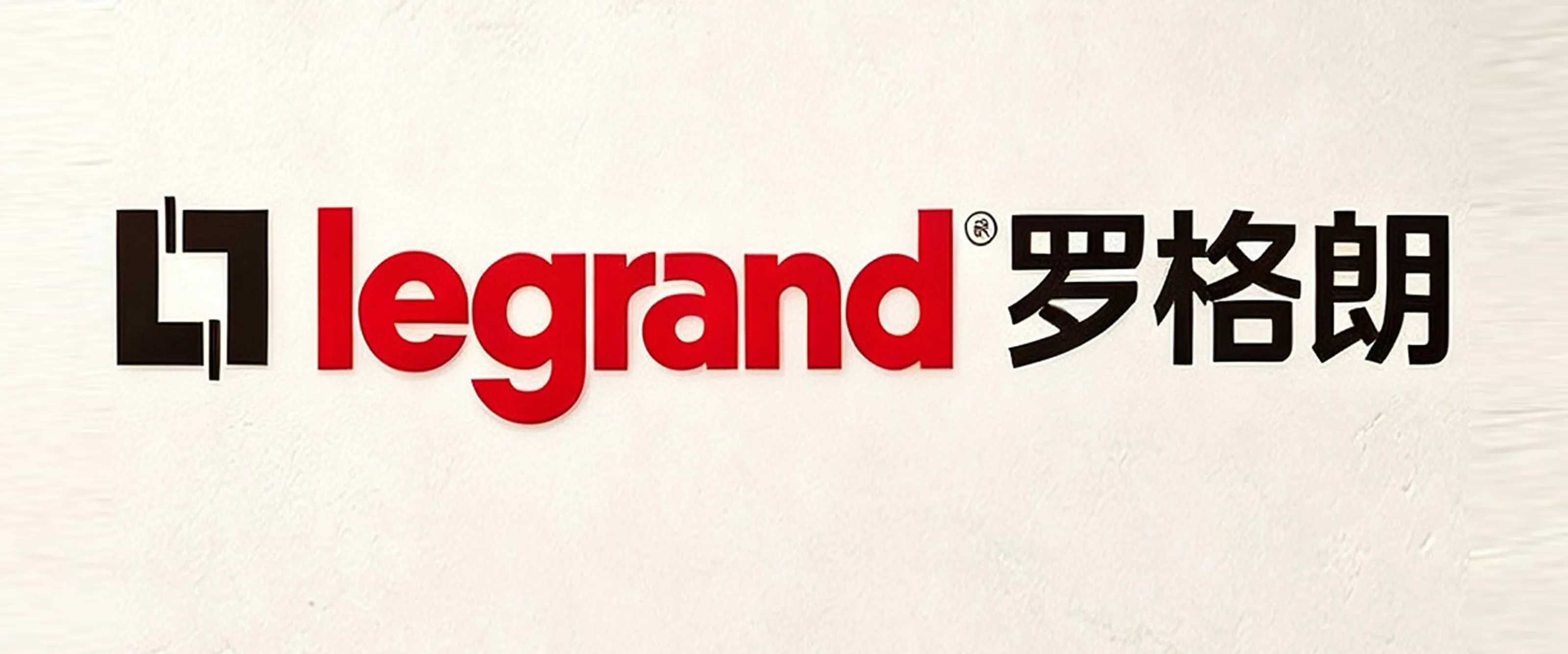 黔峰装饰战略合作品牌-罗格朗，全球电气与智能建筑系统专家，法国上市公司