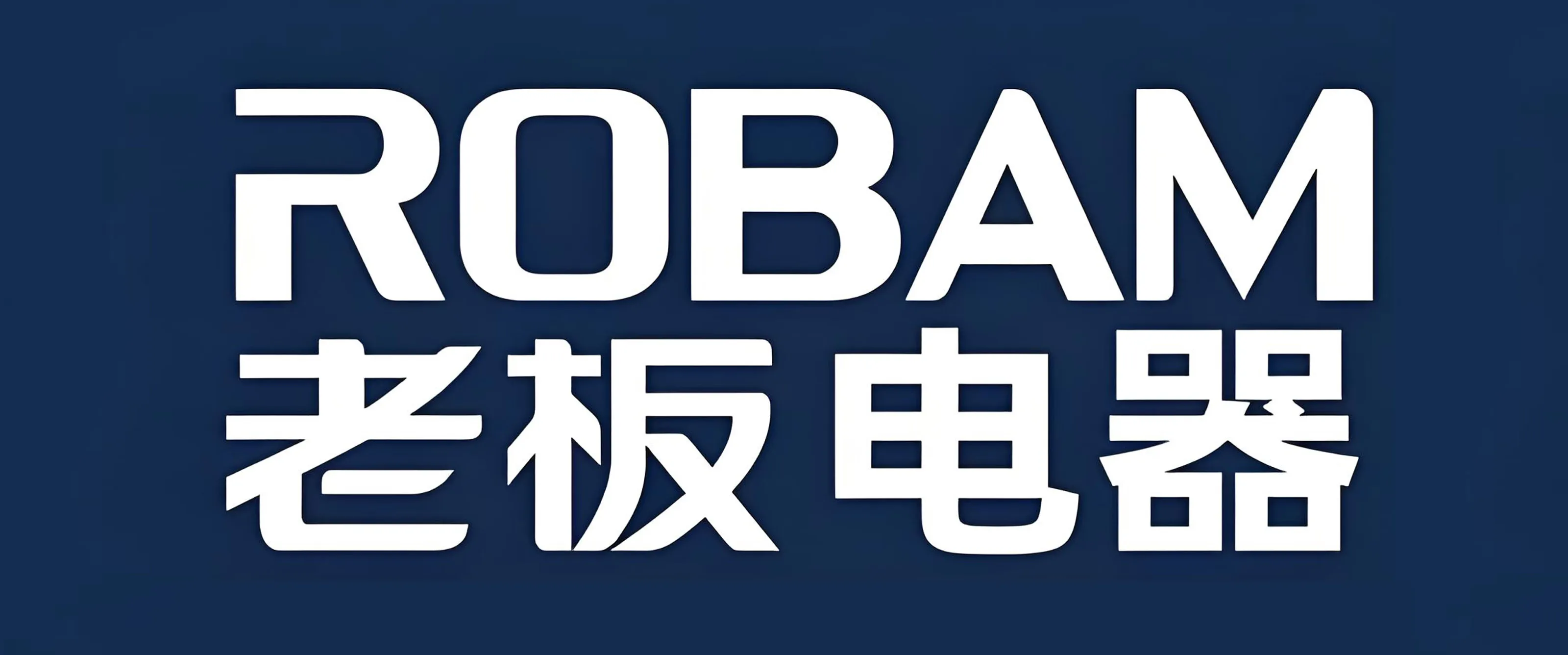 黔峰装饰战略合作品牌-老板电器，中国厨电领军品牌，中国质量奖提名奖