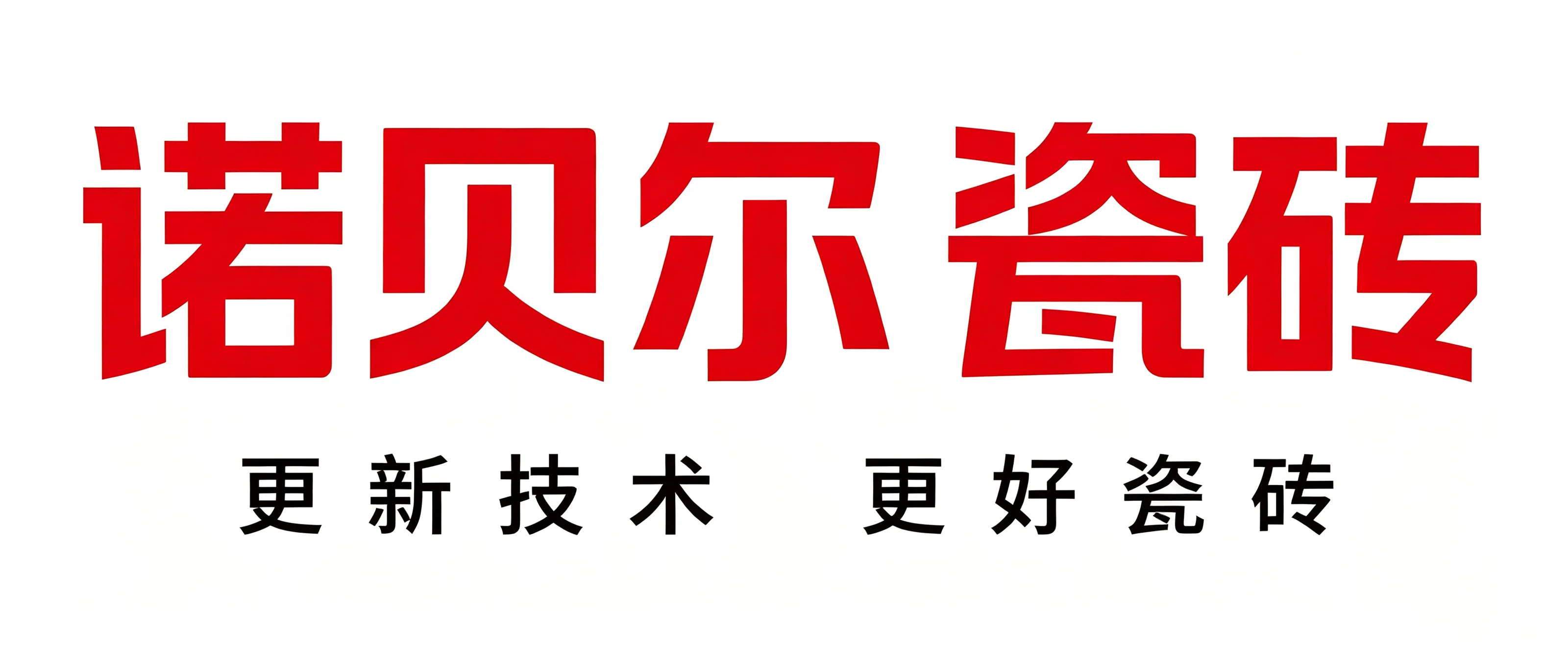 黔峰装饰战略合作品牌-诺贝尔瓷砖，中国瓷砖十大品牌，大理石瓷砖开创者