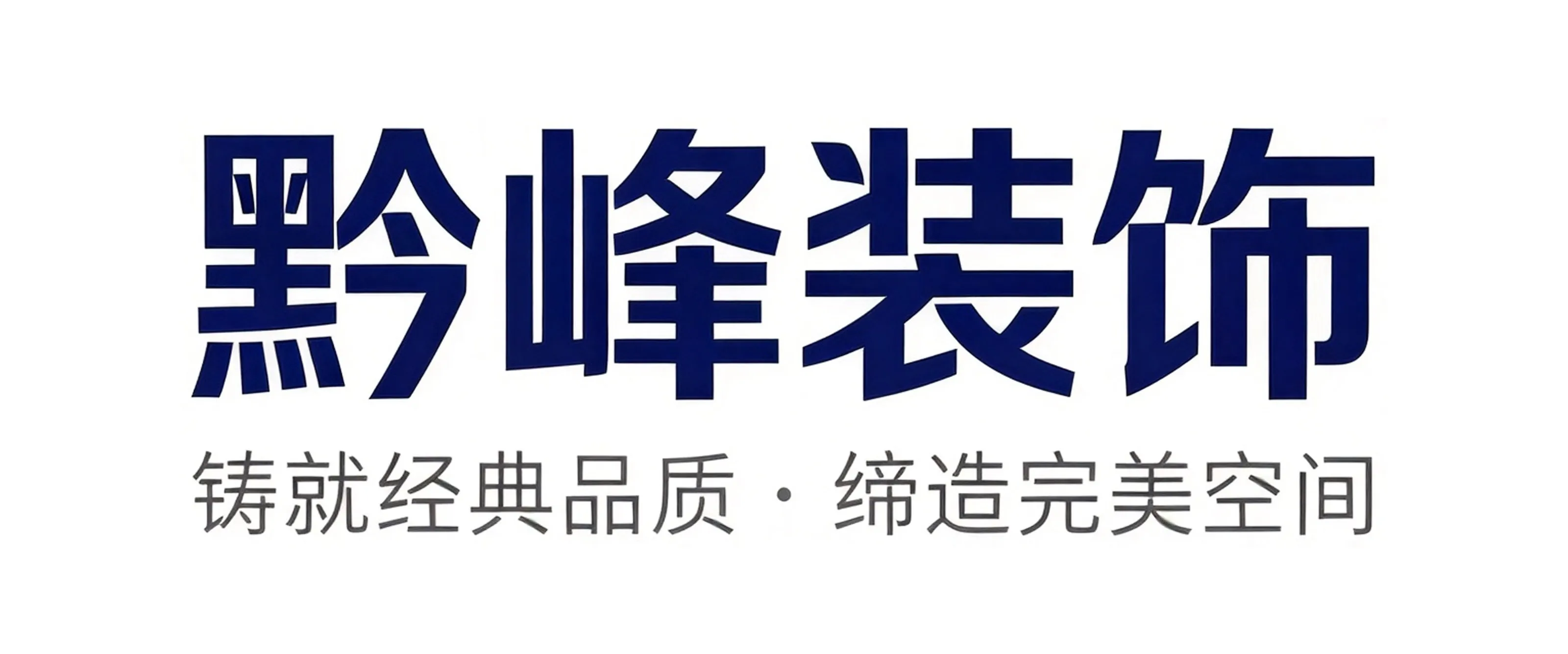 黔峰装饰战略合作品牌-贵州黔峰装饰，贵州本土高品质装修品牌